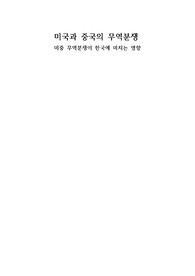 미국과 중국의 무역분쟁/ 미국과 중국의 무역분쟁이 한국에 미치는 영향