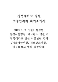 2023년 경북대학교병원 최종합격자 자기소개서!! (BIG 5 중 3개 병원 서류 합격, 2개 병원 최종 합격 - 인증 0)
