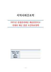 지역사회간호학_2021년 중점관리대상 재난안전사고 국내외 재난 관련 보건의료정책
