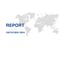경영분석 과제/ 자본.자본구조.자본구조이론