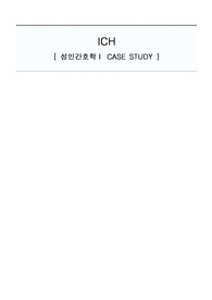 성인간호학 A+ ICH (뇌 내출혈) case study