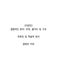 <이방인> 종합적인 분석_ 주제, 줄거리 및 구조  독후감 및 학술적 분석  알베르 카뮈