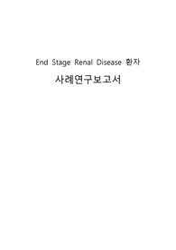 A+) 성인 AK (인공신장실) 케이스 / 피부손상 케이스
