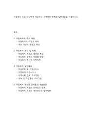 아동복지 주요 대상에게 제공하는 구체적인 정책과 실천내용을 기술하시오