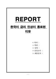 한국이 금리 인상이 종료된 이유
