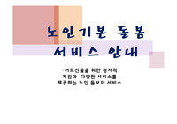 노인기본 돌봄 서비스 안내