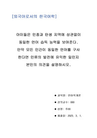 아이들은 인종과 탄생 지역에 상관없이 동일한 언어 습득 능력을 보여준다. 만약 모든 인간이 동일한 언어를 구사한다면 인류의 발전에 유익한 일인지 본인의 의견을 설명하시오.