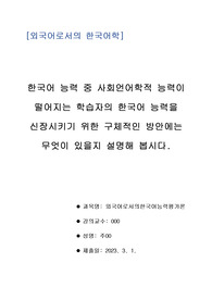 한국어 능력 중 사회언어학적 능력이 떨어지는 학습자의 한국어 능력을 신장시키기 위한 구체적인 방안에는 무엇이 있을지 설명해 봅시다.