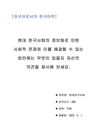 현대 한국사회의 정보화로 인한 사회적 문제와 이를 해결할 수 있는 방안에는 무엇이 있을지 자신의 의견을 제시해 보세요.