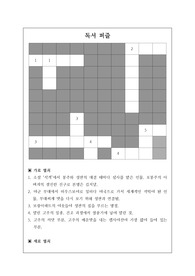 [수업자료] 독서 퍼즐로 소설 &lt;식객&gt;에서 출제했습니다. 유용하게 사용하시기 바랍니다.