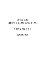 <장미의 이름> 종합적인 분석_ 주제, 줄거리 및 구조  독후감 및 학술적 분석  움베르트 에코