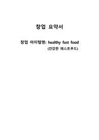 창업 요약서 과제_healthy fast food_건강한 패스트푸드
