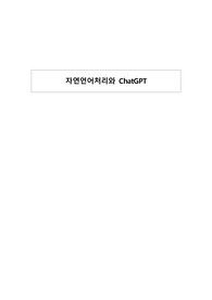 자연언어처리와 ChatGPT