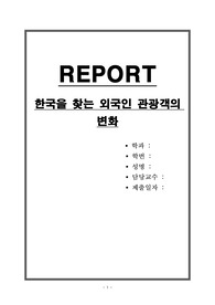 한국을 찾는 외국인 관광객의 변화