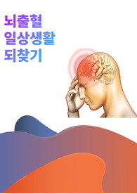 뇌출혈교육자료_간호실습과제