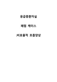 응급중환자실 CASE_호흡곤란_폐렴케이스_비효율적 호흡양상