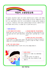 어린이소방안전교육(어린이집부모교육)