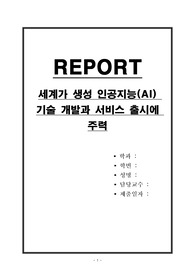 세계가 생성 인공지능(AI) 기술 개발과 서비스 출시에 주력