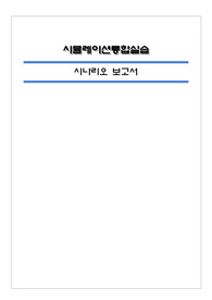 시뮬레이션실습시나리오_시뮬실습 시나리오_간경화증 대상자 간호 시나리오