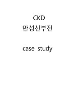 성인간호학실습 CKD 만성신부전 case study (체액불균형, 피로, 지식부족