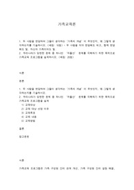 가족교육론 - 두 사람을 면담하여 그들이 생각하는‘가족의 개념’이 무엇인지, 왜 그렇게 생각하는지를 기술하시오.