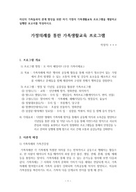 자신의 가족들과의 관계 향상을 위한 자기 가정의 가족생활교육 프로그램을 개발하고 실행한 보고서를 작성하시오.