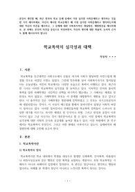 본인이 생각할 때, 최근 한국의 학교 문제 중에서 가장 심각한 사회문제라고 생각하는 것을 한 가지 제시하세요. 자신이 제시한 학교문제가 왜 가장 심각한 사회문제라고 생각하는지에 대한 자신의 의견을 제시하고, 그 문제에 대한 사회복지적인 개입방안, 예방방안을 제시하세요. 본 과제는 본인의 의견을 중심으로 작성하면서, 자신의 생각에 대한 학술적, 논리적 근거도