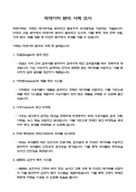 빅데이터 분석 사례 조사