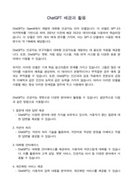 ChatGPT 배경과 활용