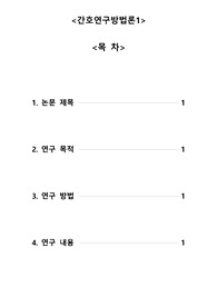 간호연구 계획서