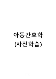 아동간호학실습 사전학습