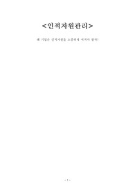 [인적자원관리] (A+ 과제) 왜 기업은 인적자원을 소중하게 여겨야 할까?