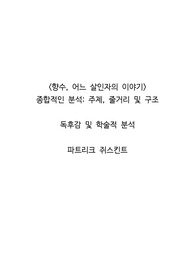 <향수, 어느 살인자의 이야기> 종합적인 분석_ 주제, 줄거리 및 구조  독후감 및 학술적 분석  파트리크 쥐스킨트