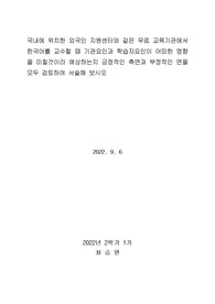 국내에 위치한 외국인 지원센터와 같은 무료 교육기관에서 한국어를 교수할 때 기관요인과 학습자요인이 어떠한 영향을 미칠것이라 예상하는지 긍정적인 측면과 부정적인 면을 모두 검토하여 서술해 보시오