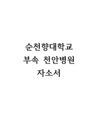 순천향대학교 부속 천안병원 취업 자기소개서