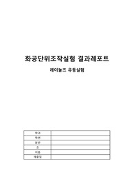 레이놀즈 수 실험 [단조실험 A+ 레포트]