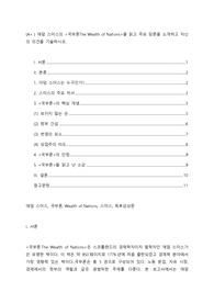 (A+ ) 애덤 스미스의 &lt;국부론The Wealth of Nations&gt;을 읽고 주요 담론을 소개하고 자신의 의견을 기술하시오.