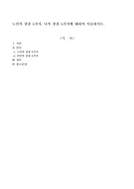 노인의 장점 5가지, 나의 장점 5가지에 대하여 서술하시오.