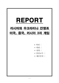 러시아와 우크라이나 전쟁과 미국, 중국, 러시아 3자 게임