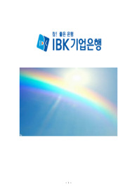 IBK기업은행 자기소개서 자소서 최신 예문 3편 모음
