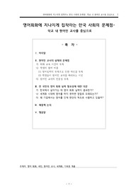 영어회화에 지나치게 집착하는 한국 사회의 문제점