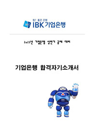 기업은행 합격 자기소개서 (직무관련경험기술서 포함)
