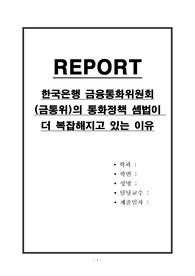 한국은행 금융통화위원회(금통위)의 통화정책 셈법이 더 복잡해지고 있는 이유