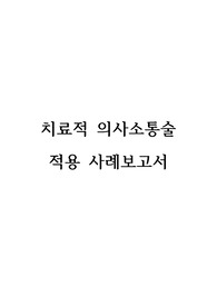 [성인간호학] 치료적 의사소통술 적용 사례보고서