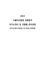 2023 서울아산병원 자기소개서 및 전형별 준비과정(현실적인 꿀팁!!)