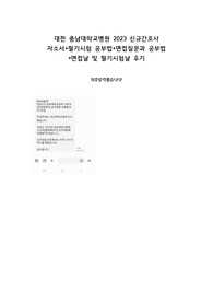 2023 대전 충남대학교병원 자소서, 필기시험, 면접자료 및 후기