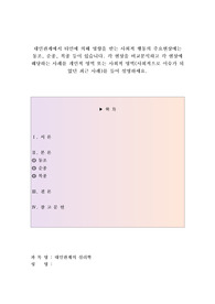 대인관계에서 타인에 의해 영향을 받는 사회적 행동의 주요현상에는 동조, 순종, 복종 등이 있습니다. 각 현상을 비교분석하고 각 현상에 해당하는 사례를 개인적 영역 또는 사회적 영역(사회적으로 이슈가 되었던 최근 사례)를 들어 설명하세요.