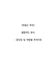 &lt;부동산 투자&gt;  종합적인 분석_장단점 및 연령별 투자이유
