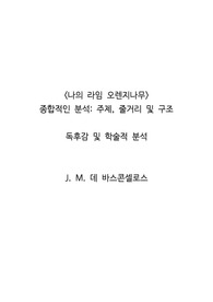 &lt;나의 라임 오렌지나무&gt; 종합적인 분석_주제, 줄거리 및 구조  독후감 및 학술적 분석   J. M. 데 바스콘셀로스