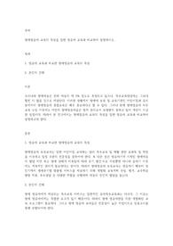 장애영유아 교육의 특성을 일반 영유아 교육과 비교하여 설명하시오.
